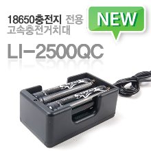 LI-2500QC 고속 충전거치대 - 도매전용(무통장결재시, 5%할인!)